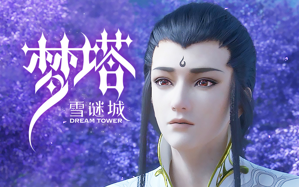 梦塔·雪谜城