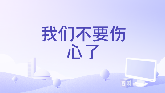 我们不要伤心了（万芳《我们不要伤心了》专辑中的歌曲）_百度百科