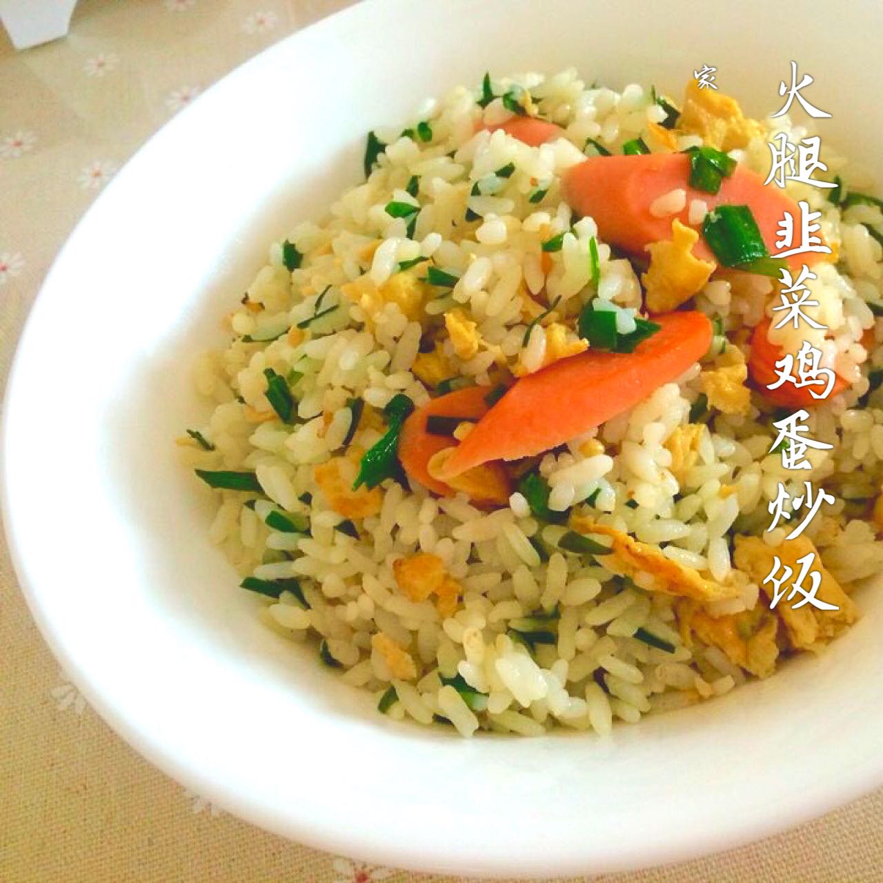 韭菜煎蛋饭
