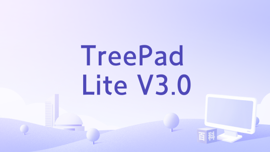 TreePad Lite V3.0_百度百科