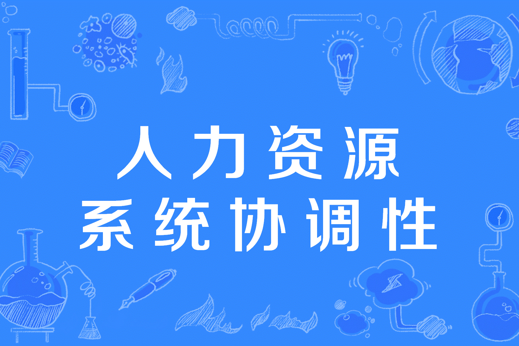 人力资源系统协调性