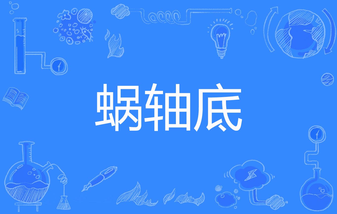 蜗轴底