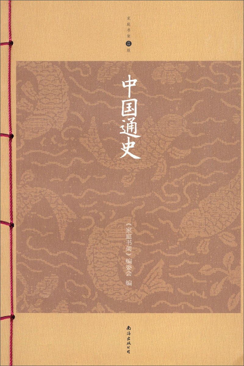 中国通史(升级版)
