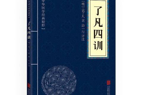 了凡四训