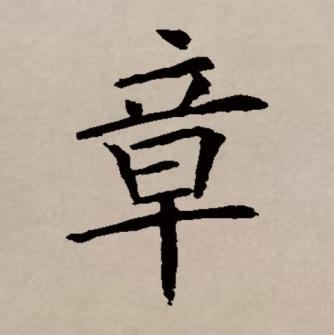 章（汉语文字）_百度百科