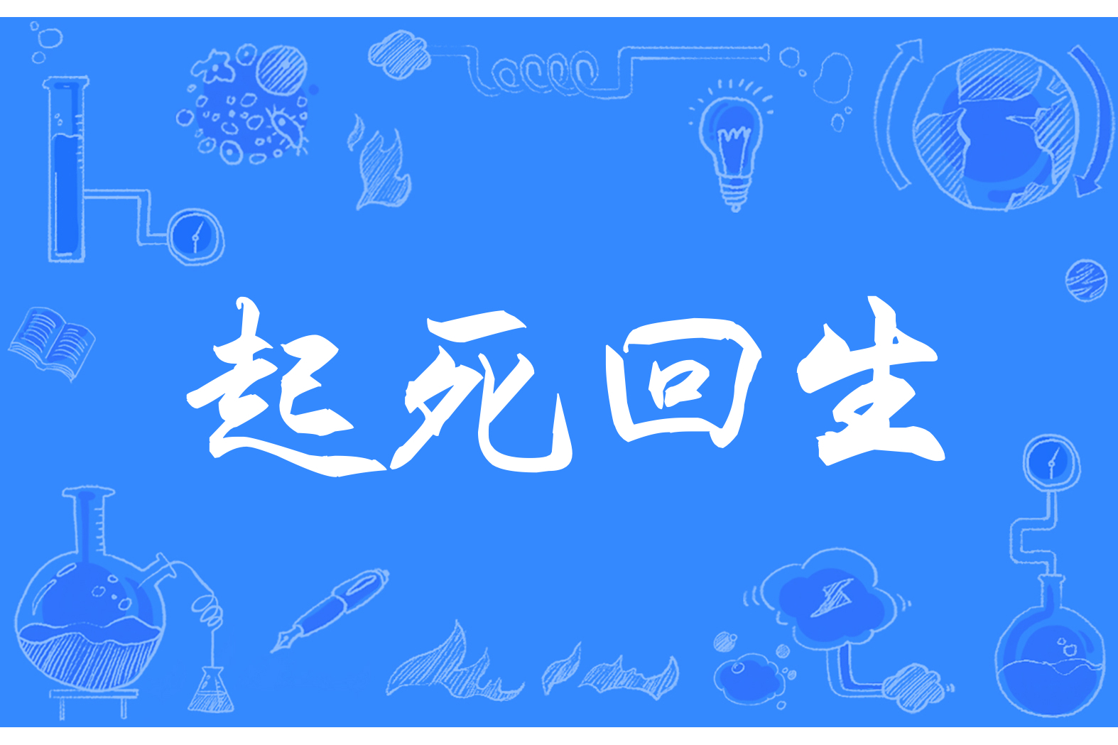 ">起死回生(拼音:qǐ sǐ huí shēng)是一则来源于文学作品的成语