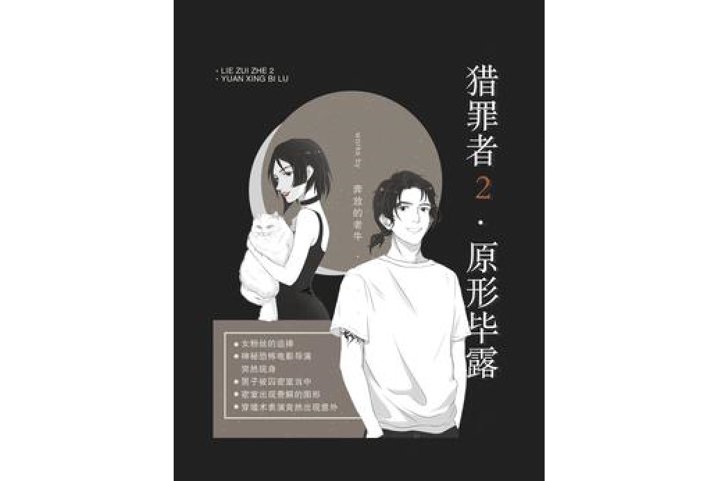 猎罪者2:原形毕露