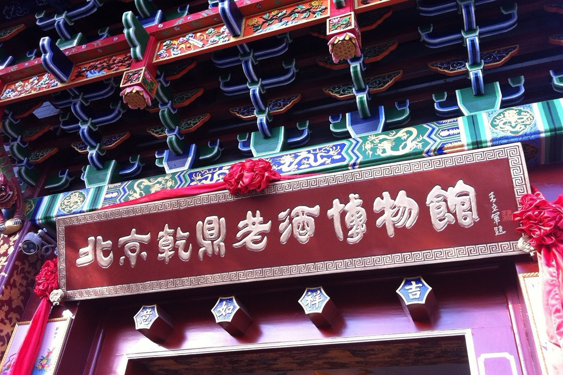 北京乾鼎老酒博物馆