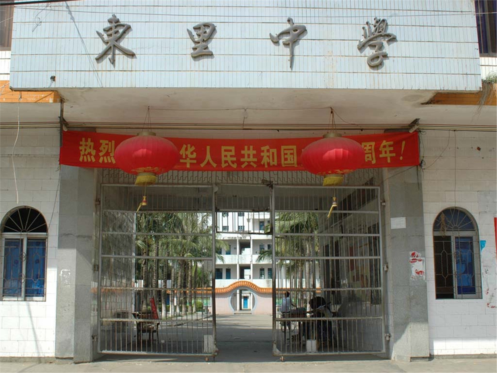 东里镇