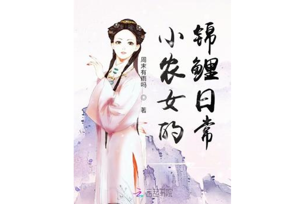小农女的锦鲤日常