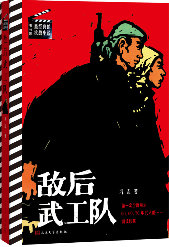 书与影·最经典的抗战小说:敌后武工队