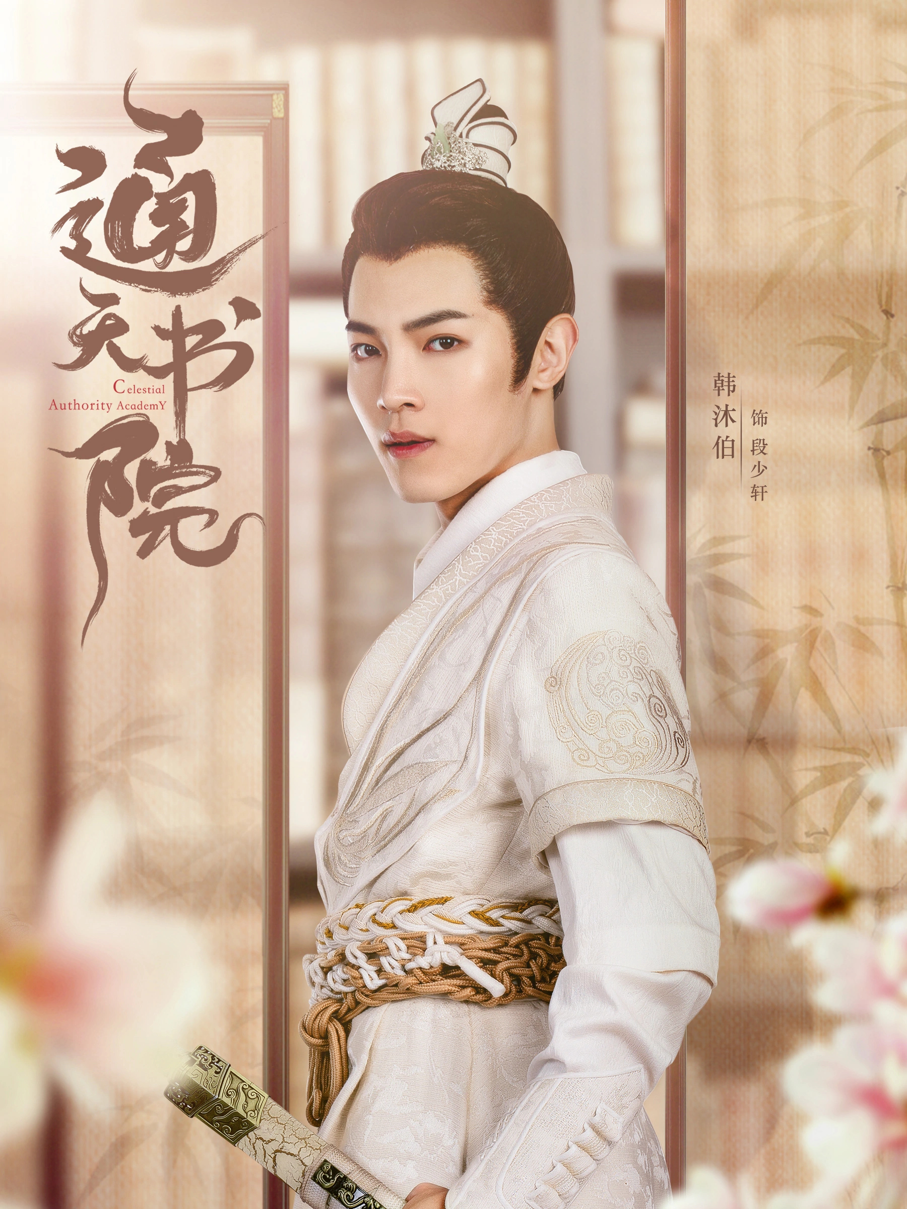  p>段少轩,是古装爱情电视剧《通天书院》中的 a target="_blank"