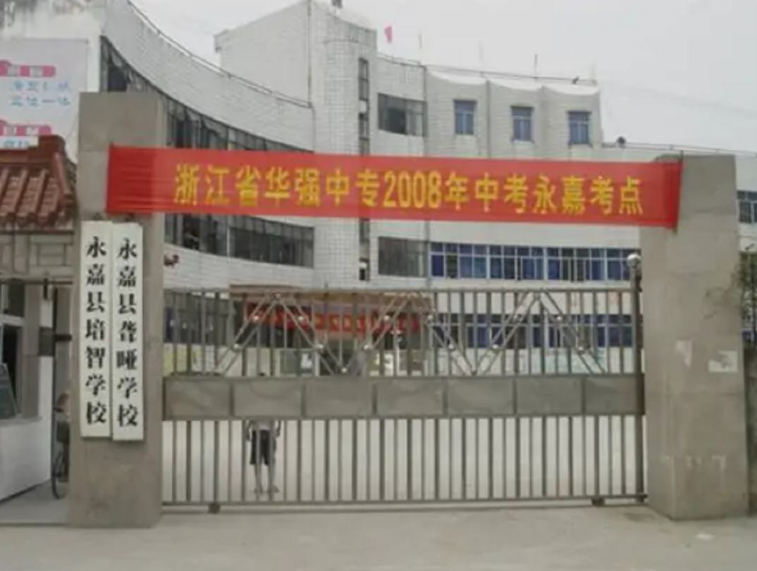 永嘉县聋哑学校