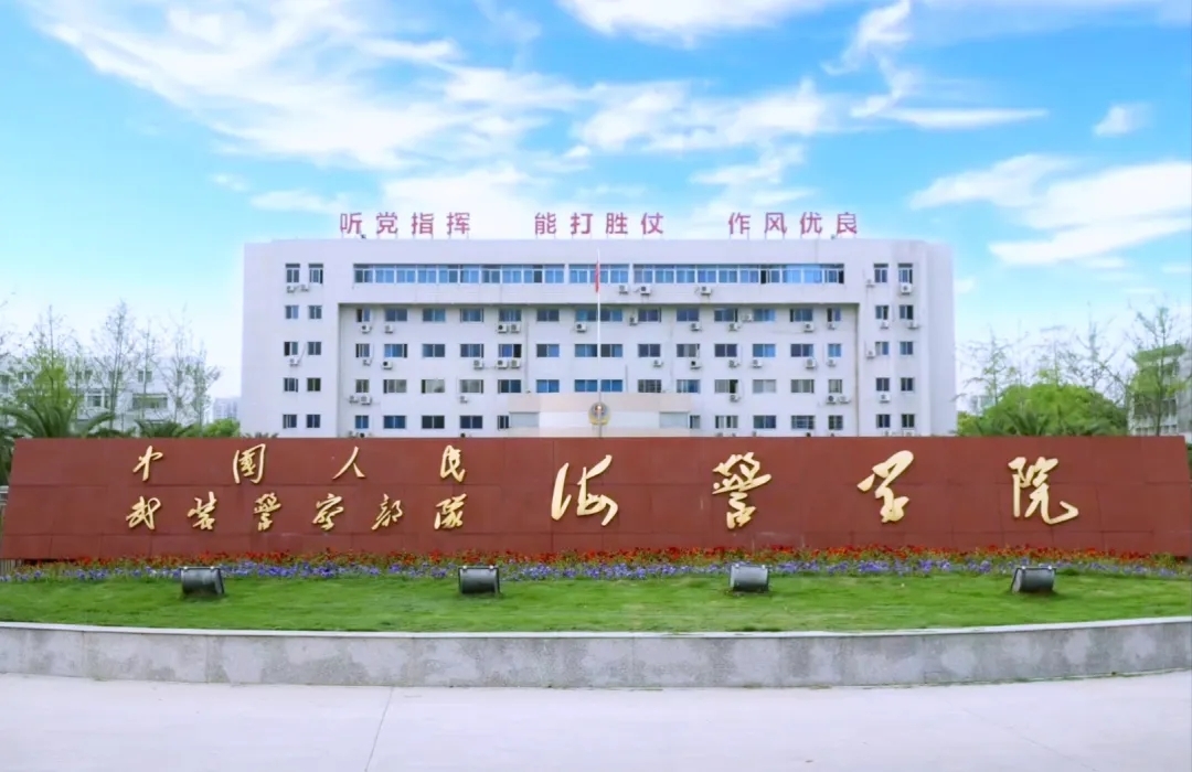  p>中国人民武装警察部队海警学院(china coast guard academy)位于