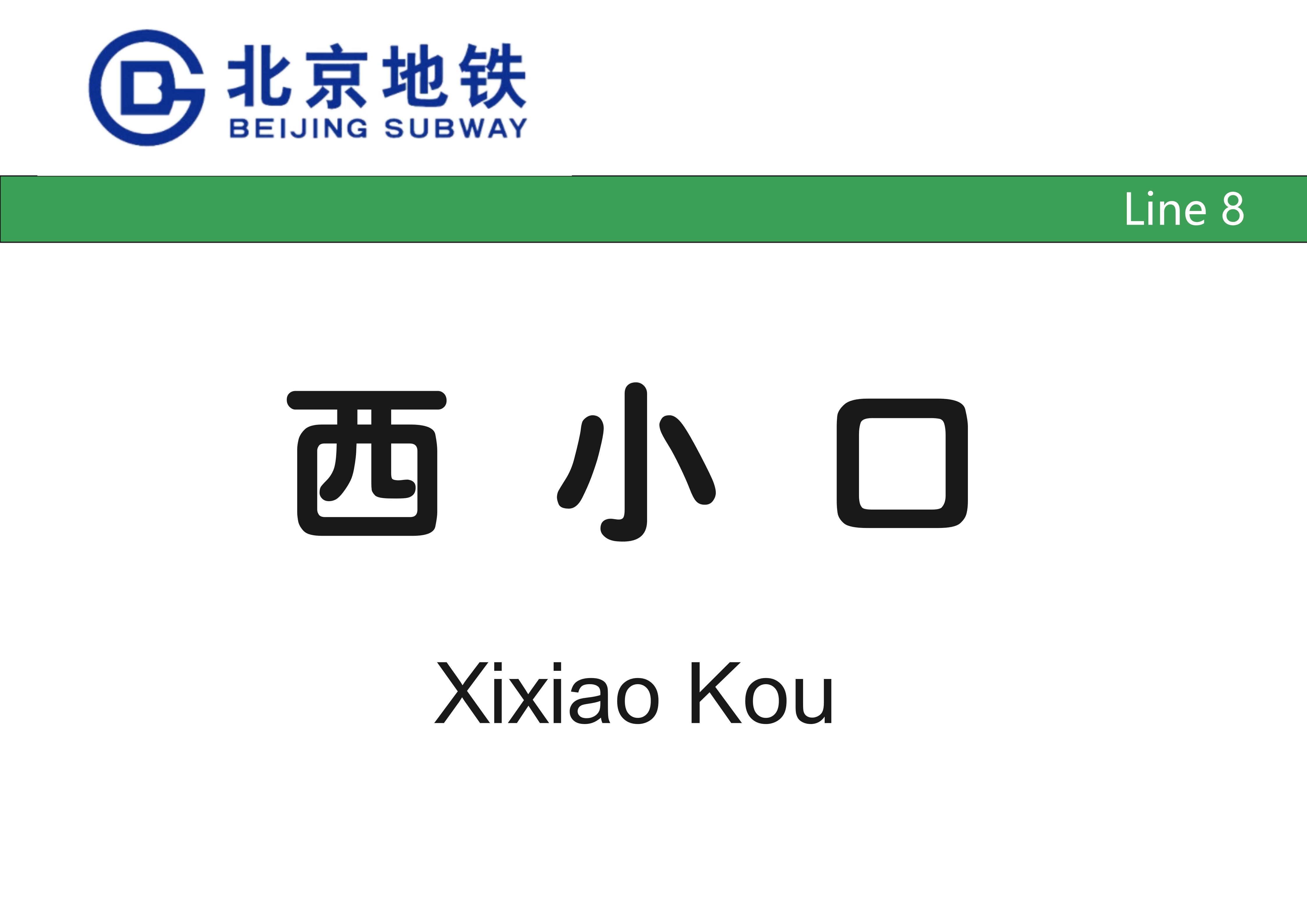 北京地铁西小口站