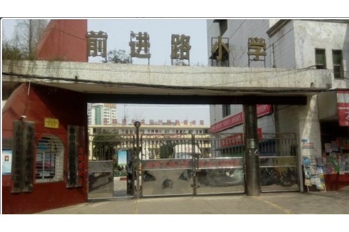 襄阳市前进路小学