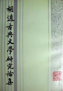 胡适古典文学研究论集 （上下）_百度百科