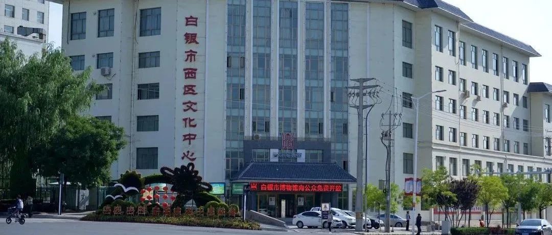 白银市博物馆