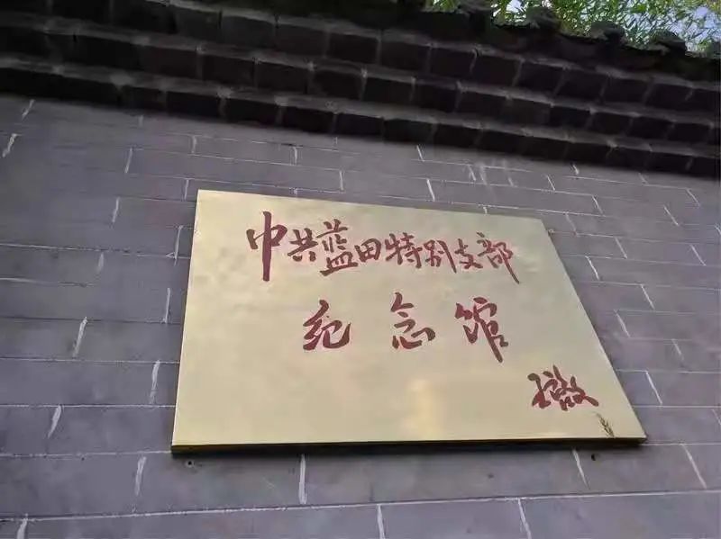 蓝田特别支部纪念馆