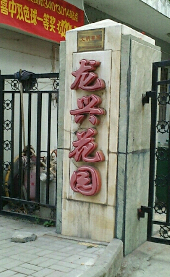 龙兴花园