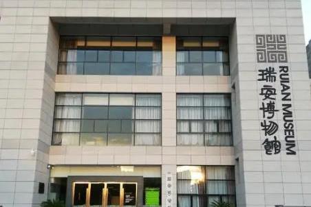 瑞安市博物馆