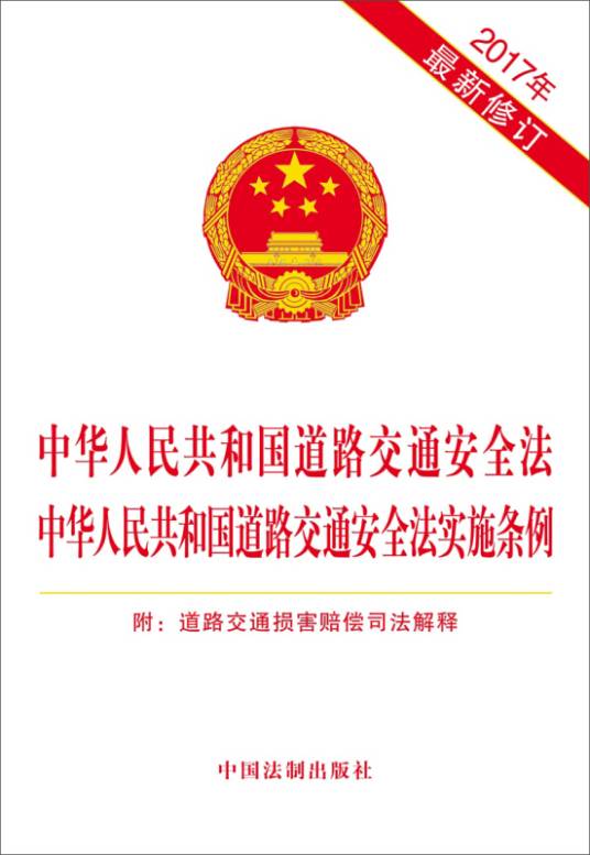 中华人民共和国道路交通安全法、中华人民共和国道路交通安全法实施条例_百度百科