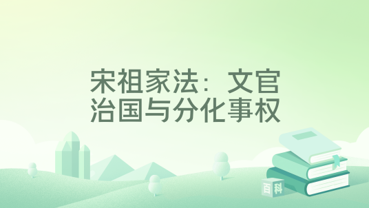 宋祖家法：文官治国与分化事权_百度百科