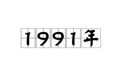  p> b>公元1991年(nineteen ninety-one) /b>,公历 a target="_blank"