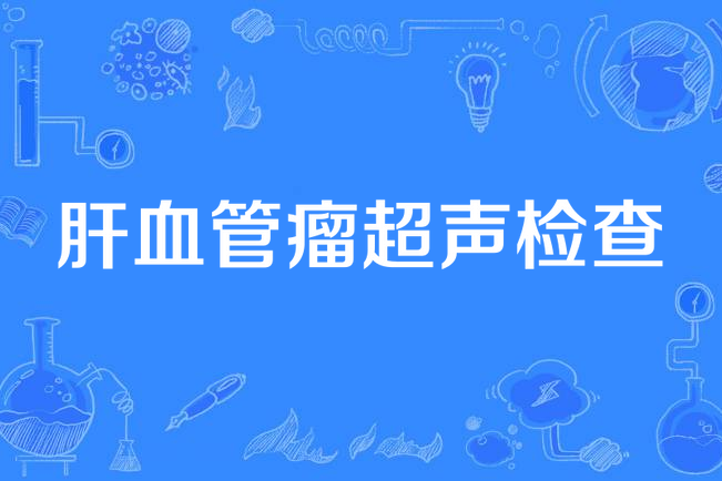 肝血管瘤超声检查