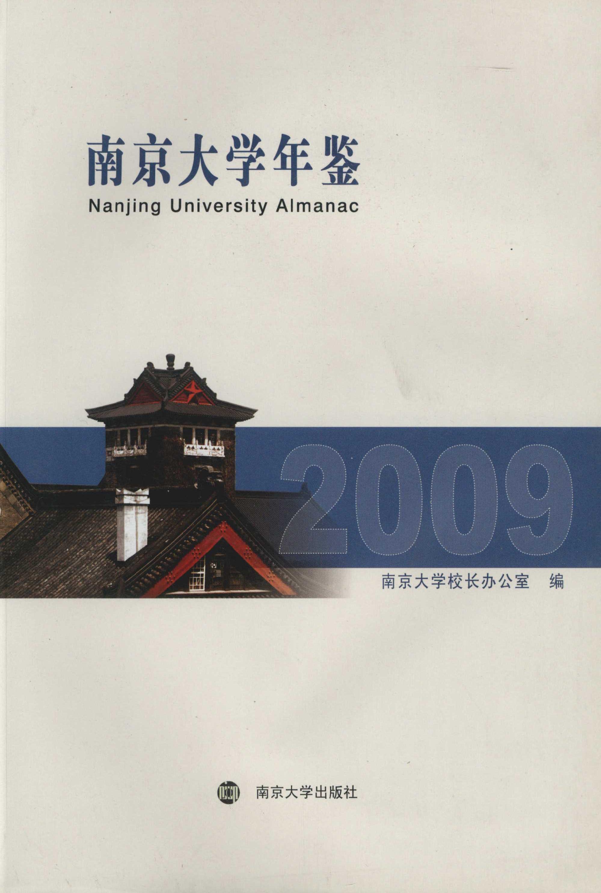 南京大学年鉴2009