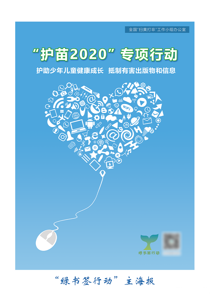 "护苗2020"专项行动