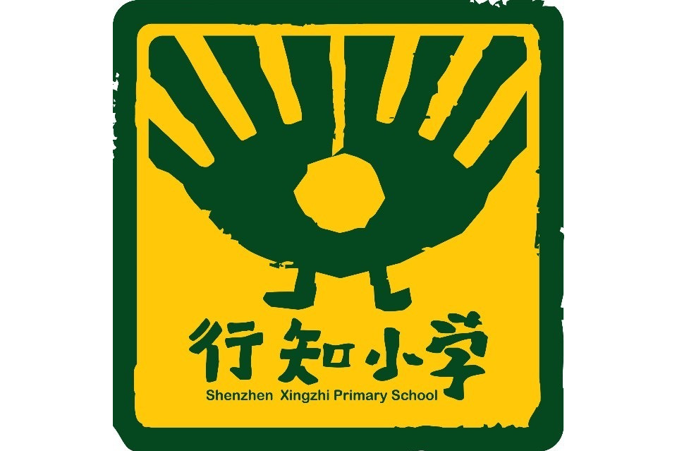 深圳市龙华区行知小学
