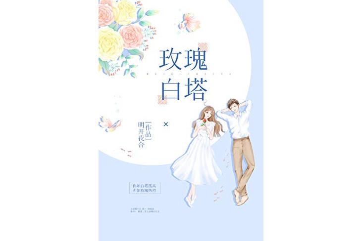 《玫瑰白塔》是连载于<a target="