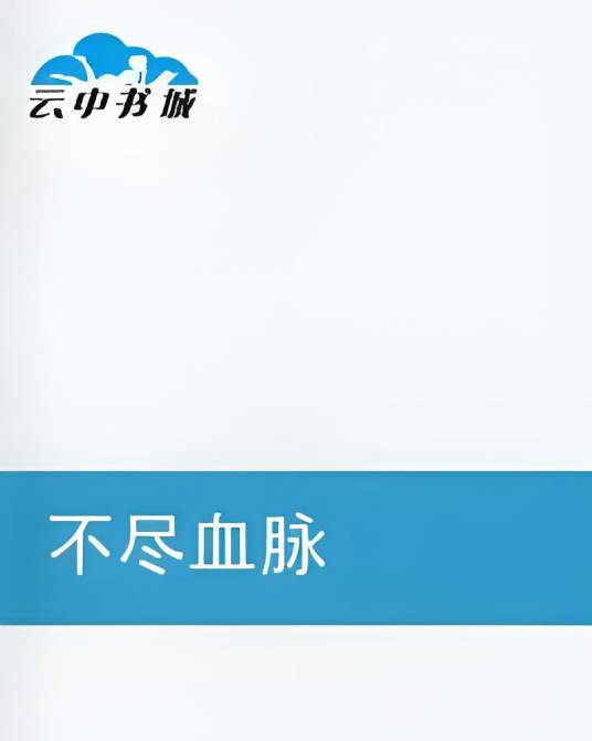 不尽血脉_百度百科