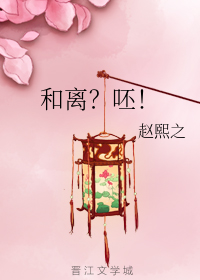 和离？呸！_百度百科