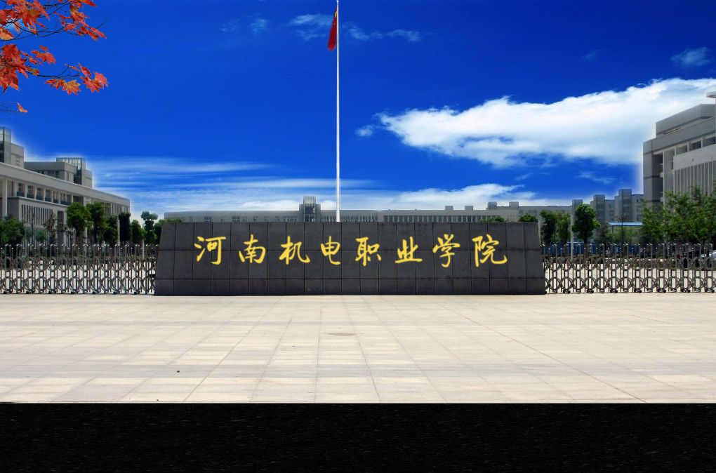河南机电学校