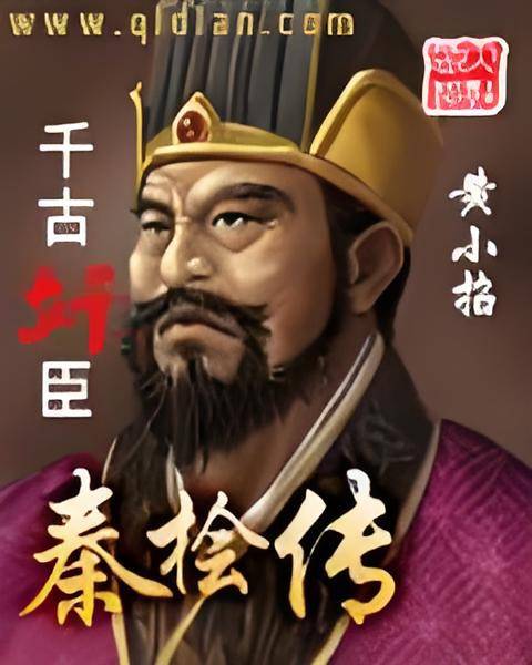 千古奸臣秦桧传_百度百科