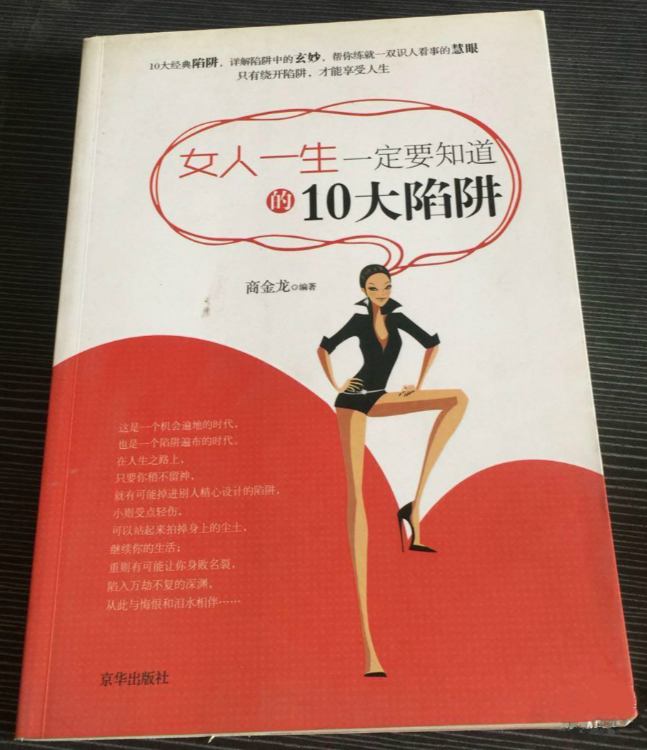 女人一生一定要知道的10大陷阱