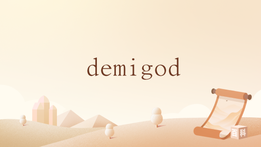 demigod（英语词汇）_百度百科