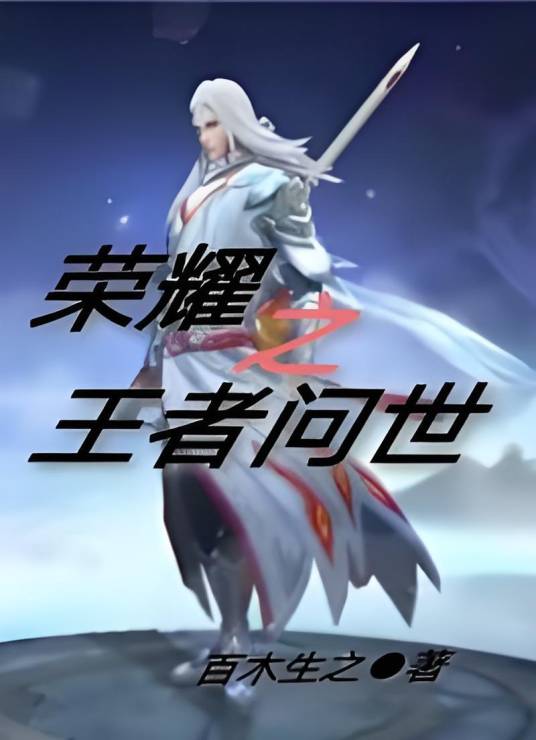荣耀之王者问世_百度百科
