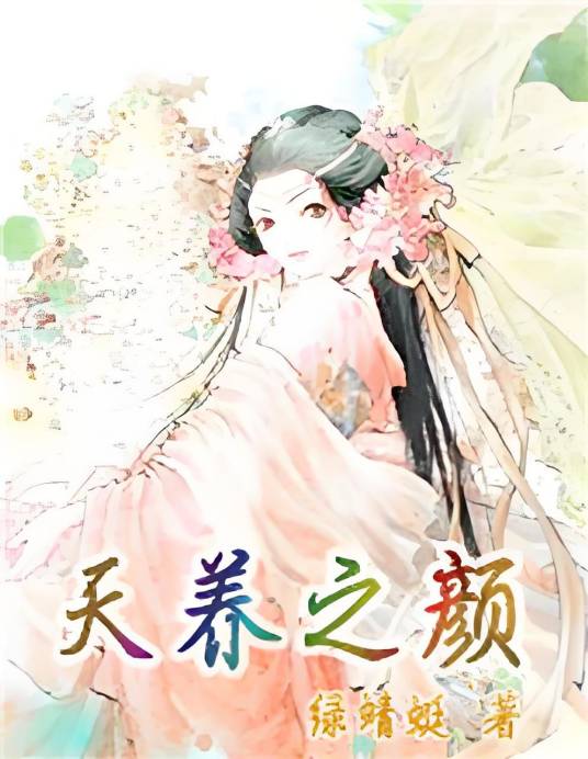 天养之颜_百度百科