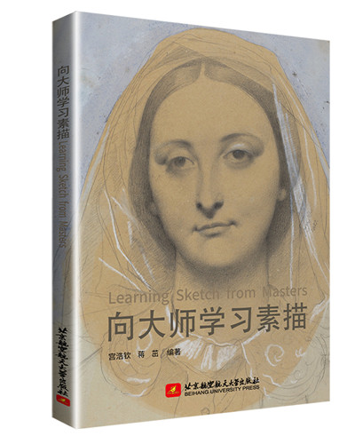 向大师学习素描