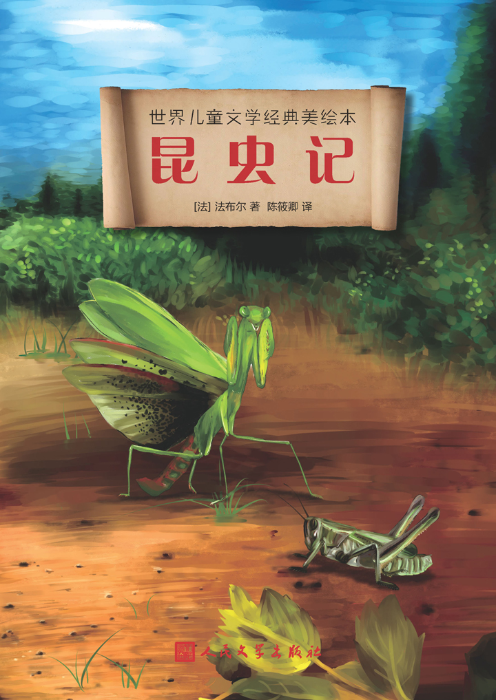 世界儿童文学经典美绘本:昆虫记