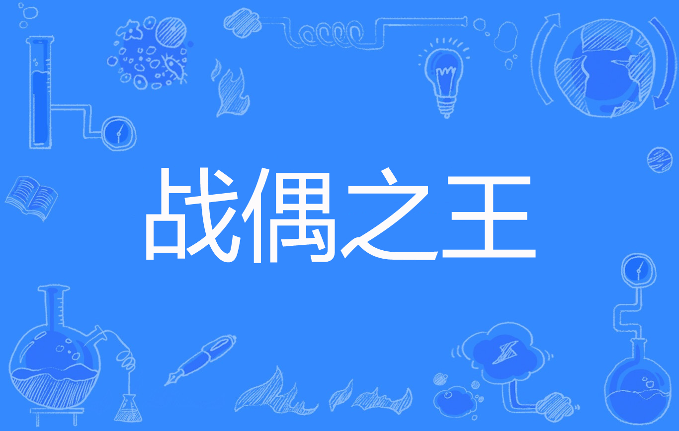  p>《战偶之王》是连载于百度小说的玄幻类网络小说,作者是七上八下.