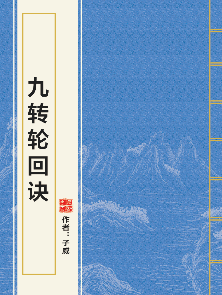 九转轮回诀