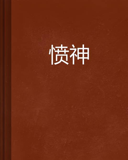 愤神_百度百科