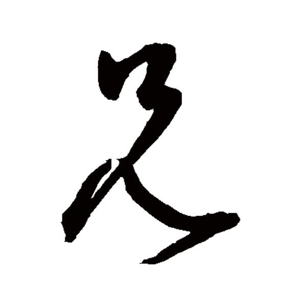 兄的隶书,隶书_大山谷图库