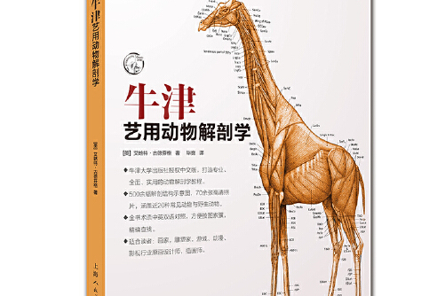 《牛津艺用动物解剖学》是2021年上海人民美术出版社出版的图书