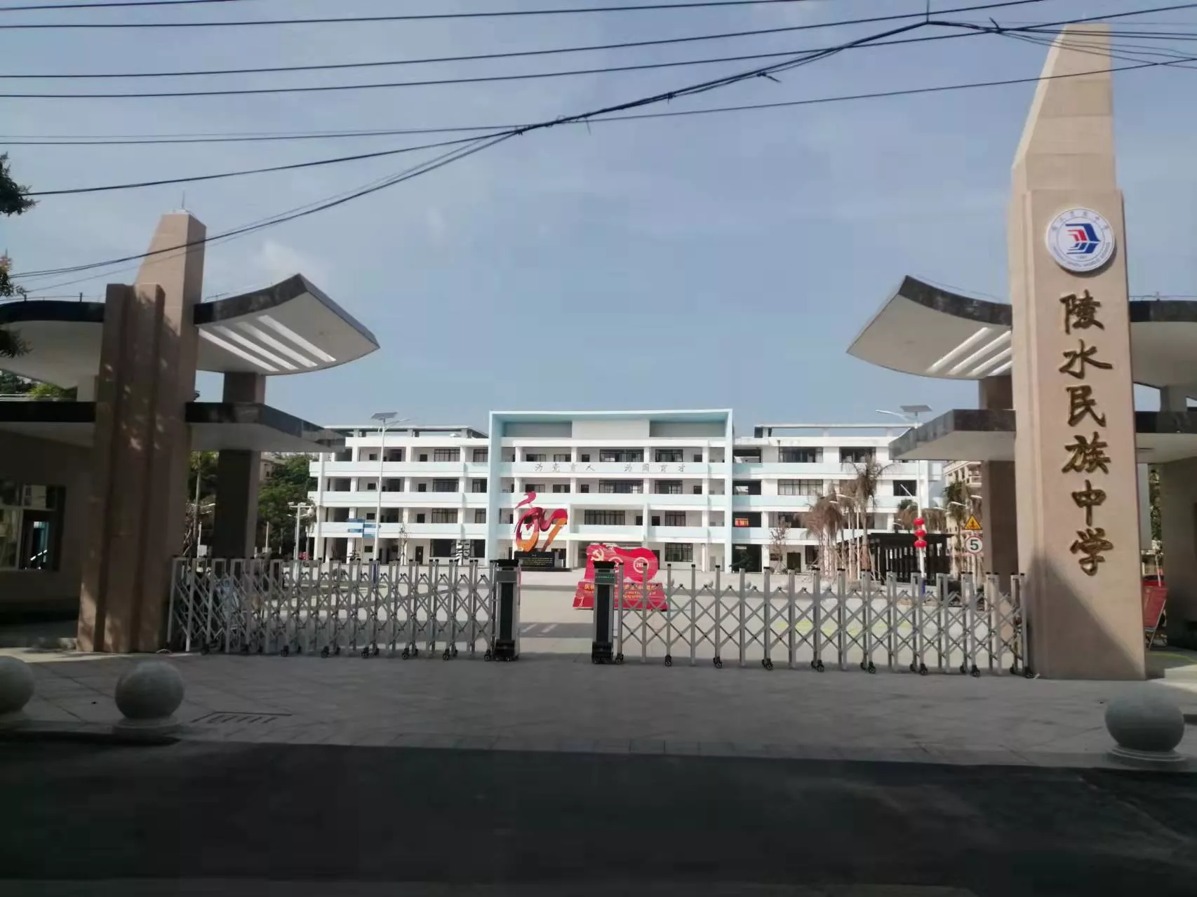 陵水县民族中学