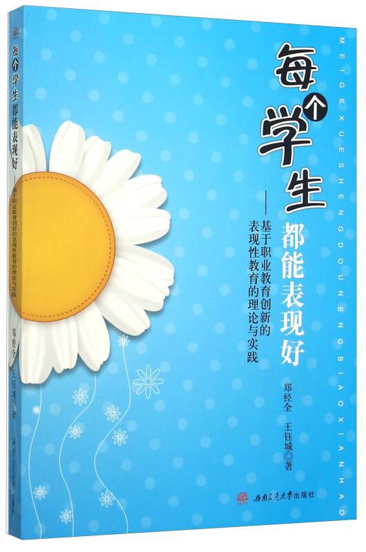 每个学生都能表现好——基于职业教育创新的表现性教育的理论与实践_百度百科